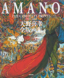 天野喜孝全版画集 AMANO the complete prints 1991-2001 - 古本買取 