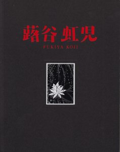 蕗谷虹児展 少女達の夢と憧れ - 古本買取販売 ハモニカ古書店 建築 美術 写真 デザイン 近代文学 大阪府古書籍商組合加盟店