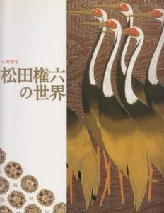 人間国宝 松田権六 図録 蒔絵 螺鈿 漆芸 漆器 - メルカリ