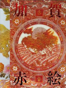加賀赤絵展 魅惑の赤、きらめく金彩 - 古本買取販売 ハモニカ古書店 