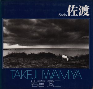 佐渡 岩宮武二 ソノラマ写真選書2 サイン入り - 古本買取販売 ハモニカ 