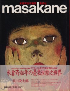 MASAKANE 米倉斉加年画集 サイン入り - 古本買取販売 ハモニカ古書店