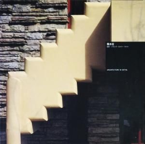 落水荘 フランク ロイド ライト Architecture In Detail 古本買取販売 ハモニカ古書店 建築 美術 写真 デザイン 近代文学 大阪府古書籍商組合加盟店 落水荘 フランク ロイド ライト Architecture In Detail 古本買取販売 ハモニカ古書店 建築 美術 写真 デザイン 近代文学 大阪府古書籍商組合加盟店