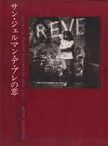 サン・ジェルマン・デ・プレの恋 展　エド・ヴァン・デル・エルスケン - 古本買取販売 ハモニカ古書店　建築 美術 写真 デザイン 近代文学  大阪府古書籍商組合加盟店