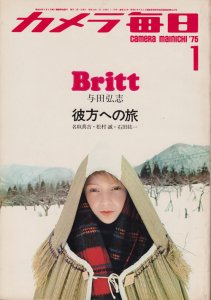 カメラ毎日 1975年1月号 洋子 深瀬昌久 - 古本買取販売 ハモニカ古書店 建築 美術 写真 デザイン 近代文学 大阪府古書籍商組合加盟店