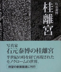 石元泰博 桂離宮 六耀社 2010年初版 www.thearcticplayhouse.com