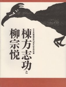 棟方志功と柳宗悦 日本民藝館創設70周年記念特別展 - 古本買取販売 ハモニカ古書店 建築 美術 写真 デザイン 近代文学 大阪府古書籍商組合加盟店