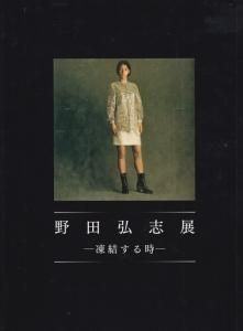 野田弘志展 凍結する時 東京藝術大学 小磯教室に学んだ美術家たち2 古本買取販売 ハモニカ古書店 建築 美術 写真 デザイン 近代文学 大阪府古書籍商組合加盟店