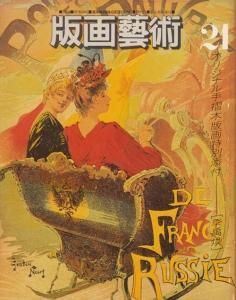 版画芸術21 李禹煥（リ・ウーファン）オリジナル手摺木版画付 - 古本 