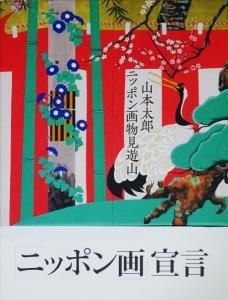 ニッポン画物見遊山 山本太郎 サイン入り - 古本買取販売 ハモニカ古