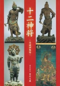 十二神将 守護神集結 古本買取販売 ハモニカ古書店 建築 美術 写真 デザイン 近代文学 大阪府古書籍商組合加盟店 十二神将 守護神集結 古本買取販売 ハモニカ古書店 建築 美術 写真 デザイン 近代文学 大阪府古書籍商組合加盟店