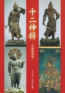 十二神将 守護神集結 古本買取販売 ハモニカ古書店 建築 美術 写真 デザイン 近代文学 大阪府古書籍商組合加盟店