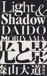 Light & Shadow 光と影 新装版 森山大道 - 古本買取販売 ハモニカ古