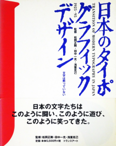 日本のタイポグラフィック・デザイン 1925-95 - 古本買取販売 日本のタイポグラフィック・デザイン 1925-95 - 古本買取販売