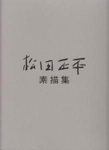 松田正平素描集 古本買取販売 ハモニカ古書店 建築 美術 写真 デザイン 近代文学 大阪府古書籍商組合加盟店