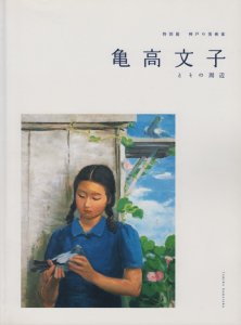 特別展 神戸の美術家 亀高文子とその周辺 - 古本買取販売 ハモニカ古