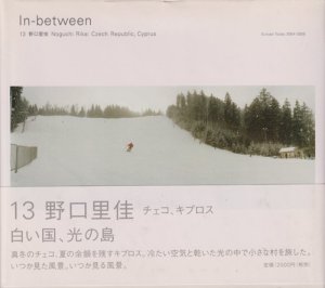 In-between 13 野口里佳 チェコ、キプロス - 古本買取販売 ハモニカ古書店 建築 美術 写真 デザイン 近代文学 大阪府古書籍商組合加盟店