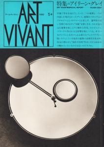 ART VIVANT アールヴィヴァン 5号 特集:アイリーン・グレイの画像