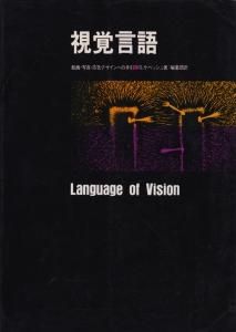 視覚言語 絵画・写真・広告デザインへの手引 - 古本買取販売 ハモニカ