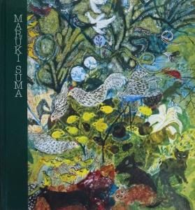 丸木スマ展 樹・花・生きものを謳う - 古本買取販売 ハモニカ古