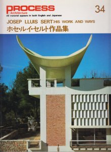 ホセ・ルイ・セルト作品集 PROCESS Architecture 34 - 古本買取販売 ハモニカ古書店 建築 美術 写真 デザイン 近代文学  大阪府古書籍商組合加盟店