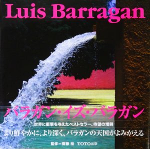 Luis Barragan ルイス・バラガンの建築 改訂版 - 古本買取販売 