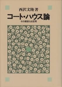 中古】 コート・ハウス論 その親密なる空間/相模書房/西沢文隆