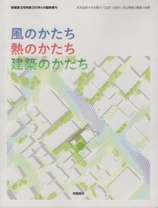 風のかたち 熱のかたち 建築のかたち 末光弘和＋末光陽子／SUEP.の設計