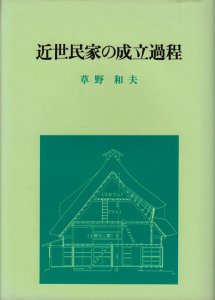 近世民家の成立過程 遺構と史料による実証 - 古本買取販売 ハモニカ古 