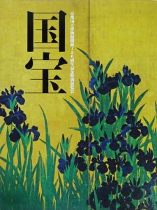 国宝 京都国立博物館開館120周年記念特別展覧会 - 古本買取販売 ハモニカ古書店 建築 美術 写真 デザイン 近代文学 大阪府古書籍商組合加盟店