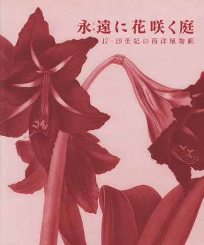 図録『永遠に花咲く庭 17ー19世紀の西洋植物画』 - 洋書