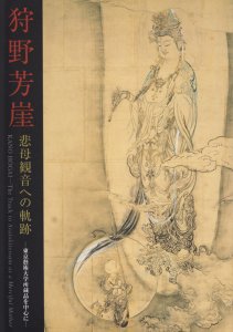 狩野芳崖 悲母観音への軌跡 東京藝術大学所蔵品を中心に - 古本買取販売 ハモニカ古書店 建築 美術 写真 デザイン 近代文学 大阪府古書籍商組合加盟店