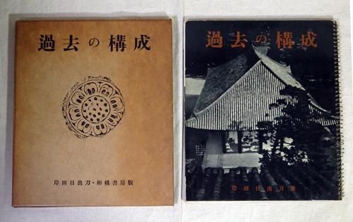 過去の構成 岸田日出刀 - 古本買取販売 ハモニカ古書店 建築