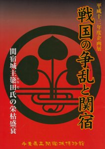 戦国の争乱と関宿 関宿城主簗田氏の栄枯盛衰 - 古本買取販売 ハモニカ古書店 建築 美術 写真 デザイン 近代文学 大阪府古書籍商組合加盟店