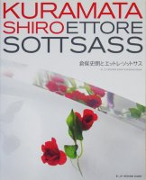 倉俣史朗とエットレ・ソットサス KURAMATA SHIRO and ETTORE SOTTSASS