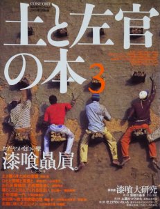 土と左官の本3 漆喰贔屓 コンフォルト別冊 - 古本買取販売 ハモニカ古