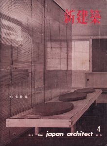 新建築 第35巻第4号 1960年4月号 狛江の家 篠原一男 古本買取販売 ハモニカ古書店 建築 美術 写真 デザイン 近代文学 大阪府古書籍商組合加盟店