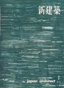 新建築 第36巻第7号 1961年7月号 九重山荘 吉村設計事務所 - 古本買取販売 ハモニカ古書店 建築 美術 写真 デザイン 近代文学  大阪府古書籍商組合加盟店