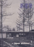 新建築　第36巻第8号　1961年8月号　立教大学図書館　丹下健三研究室