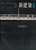 新建築　第38巻第8号　1963年8月号　広島の建築