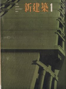 新建築 第39巻第1号 1964年1月号 日本生命日比谷ビル 村野・森建築事務所 - 古本買取販売 ハモニカ古書店 建築 美術 写真 デザイン  近代文学 大阪府古書籍商組合加盟店