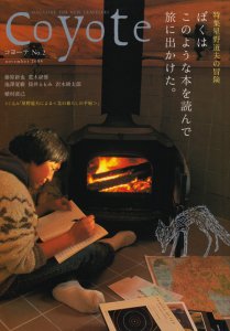 コヨーテ Coyote No.2 特集:星野道夫「僕はこのような本を読んで旅に