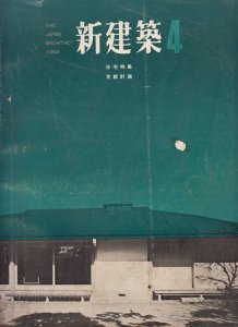 新建築 第39巻第4号 1964年4月号 住宅特集 京都計画 - 古本買取販売