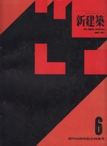 新建築雑誌 新建築 第39巻第6号 1964年6月号 創刊40周年記念特集号 - 古本