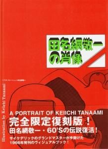田名網敬一の肖像 完全限定復刻版　　サイン入り 田名網敬一の肖像 完全限定復刻版 サイン入り - メルカリ