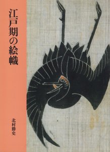 江戸期の絵幟 北村勝史 - 古本買取販売 ハモニカ古書店 建築 美術 写真 デザイン 近代文学 大阪府古書籍商組合加盟店