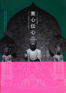 素心伝心 クローン文化財 失われた刻の再生 シルクロード特別