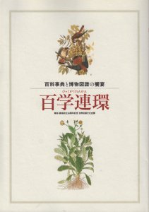 百学連環 百科事典と博物図譜の饗宴 雑協・書協創立50周年記念世界出版文化史展 - 古本買取販売 ハモニカ古書店 建築 美術 写真 デザイン 近代文学  大阪府古書籍商組合加盟店