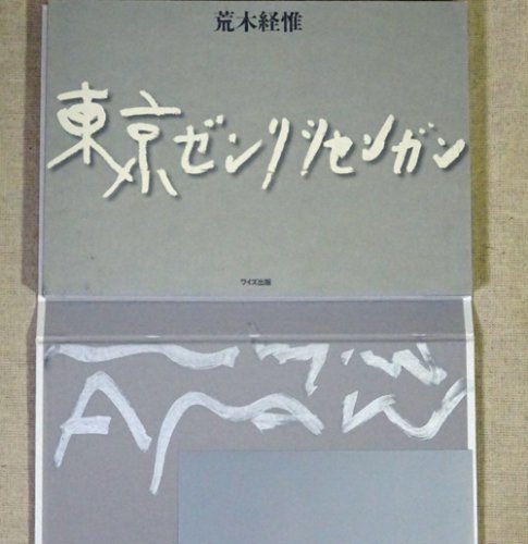 荒木経惟- 古本買取販売 ハモニカ古書店 建築 美術 写真 デザイン 近代文学 大阪府古書籍商組合加盟店