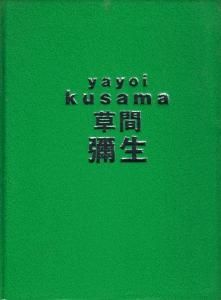 「草間彌生展／はじける宇宙」図録（1992年開催） 草間彌生展 はじける宇宙 - 古本買取販売 ハモニカ古書店 建築